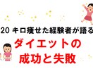 ２０キロ痩せた経験をお伝えします 【リバウンドなし】時間はかかるけど確実に痩せる！ イメージ1