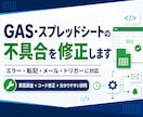 GAS・スプレッドシートの不具合を原因から直します エラー原因の説明・修正版コード・導入手順をセットで納品 イメージ1
