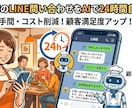飲食店のLINE問い合わせを自動化します 問い合わせをAIが24時間自動返答。 イメージ1