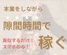 在宅で【副収入を得る方法】を教えます 初期費用0円！真似するだけ！スマホのみで稼ぐ副業 イメージ1