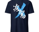 書道家が筆文字のTシャツデザインを制作します 商用利用可！目に留まるかっこいいTシャツデザインが欲しい方へ イメージ8