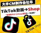 売れる動画と「TikTok Shop」を作ります 動画制作とTikTok Shop運用戦略を一気通貫！！ イメージ1
