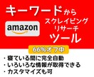 キーワードからAmazon情報取得ツール作ります ★キャンペーン中★完全買い切り・即納可・カスタマイズ可 イメージ1