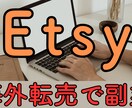 Etsy完全ロードマップ動画になります 動画37本でEtsy副業をゼロから学習！ イメージ2