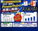 PDF・画像をパワーポイントで忠実に再現します 手間なくそのまま使えるPowerPointに仕上げます イメージ1