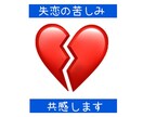 失恋の苦しみ　共感します 泣いても泣いても、消えない苦しみを吐き出してください。 イメージ1