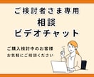 ご購入前の相談がビデオチャットでできます ご購入を検討されている方専用のビデオチャットサービスです イメージ1