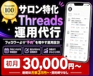 サロン特化で予約が増えるThreads運用します フォロワーより“予約”。サロン特化のThreads運用代行 イメージ1