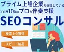 4月まで限定価格！SEOのプロが相談に乗ります 10年の実績であなたを成果に導きます イメージ1