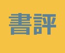 あなたに変わって書評を書きます 小説を中心に20本以上執筆経験あり イメージ1