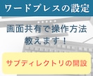 サブディレクトリの開設を教えます 自分で設定を覚えたい方向け・画面共有で一緒にカンタン設定 イメージ1
