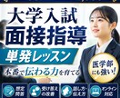 医学部に強い！他学部も　大学入試面接全力支援します 面接塾開くプロ講師の指導！別次元レッスンで面接力アップ イメージ1