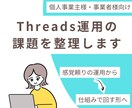 Threads運用に関する事業者の課題を整理します 感覚頼りの運用から仕組みで回す形へ イメージ1