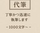 気持ちを伝える文章を丁寧に代筆します 【最短当日納品】ブログ記事やお手紙などでもどうぞ！ イメージ1