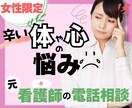 元看護師が辛い体や心の悩みに寄り添います 体調、悩み、不安、辛い、あなたの気持ちをお話してくださいね イメージ1