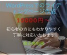 WordPressにてLPを作成いたします 短時間、お手頃価格でご希望に沿ったLPを作成いたします イメージ1