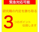 研究職志望の皆様をES添削&模擬面接でご支援します 元研究者＆採用関係者が「研究職」就活併走します！ イメージ2