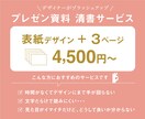 デザイナーによるプレゼン資料の清書サービス致します プロのデザイナーが企画書をキレイに分かりやすく整えます！ イメージ1