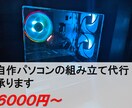 自作PCのパーツ選定・組み立て代行します 納品するまで丁寧にサポートします！ イメージ1