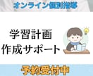 初回学習相談＆個別スケジュール作成します 勉強が続かない原因を見抜き、行動できる計画に。 イメージ1