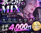 全部込み！4000円で歌ってみたのMIX承ります ピッチ補正/ハモリ生成/ノイズ処理/マスタリングまで対応 イメージ1