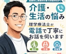 理学療法士がご家族の介護相談を電話で伺います 理学療法士が動作・介助・住環境の視点で丁寧にお話を伺います イメージ1