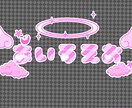 かわいくてポップなロゴ描きます VTuber用やヘッダー等に自分の名前の可愛いロゴをぜひ！ イメージ2