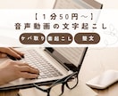 1分50円～丁寧な音声動画の文字起こしを承ります 納期厳守◎迅速対応◎丁寧な作業をお任せください イメージ1
