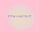 リフォームのご相談・見積確認します 情報は漏らしません。お気軽にご相談ください。 イメージ1