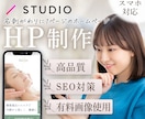 オリジナルデザインで集客に特化したHP制作します 名刺代わりに！studioでシンプル1ページご自分で更新可。 イメージ1