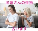 姑だって悩んでいる！お嫁さんとの相性占います 生年月日だけでOK！相手の性格を知って賢く対処！ イメージ1