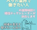 ペット業界で働きたい人の進路相談乗ります 実際に現場で働いてる人に進路相談ができる イメージ1