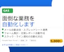 GASで面倒な業務を自動化・効率化します Gmail・スプレッドシート等を完全自動化 イメージ1