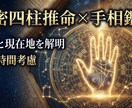 限定価格 四柱推命×手相本格二刀流で精密鑑定します 緻密な命式と手相であなたの運勢を丁寧に鑑定します イメージ1
