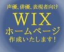 俳優、声優、表現者向けのホームページ作成いたします 元声優のため表現者特有の悩みにニーズできます！ イメージ1
