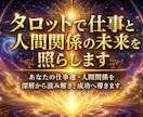 タロットで仕事と人間関係の未来を照らします あなたの仕事運・人間関係を深層から読み解き、成功へ導きます。 イメージ1