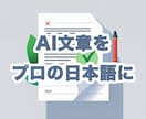 AI文章をプロの日本語に校正します AI臭さを取り除き、読まれる文章に仕上げます イメージ1