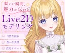 動きで魅力が伝わるLive2Dモデリングします 企業実績あり！動きから表情まで、キャラクターらしさを追求 イメージ1