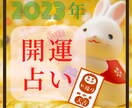 お正月限定！2023年開運占います 2023年運気上昇の波に乗りましょう イメージ1