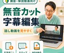 話し動画を読みやすい字幕付きに編集します 無音カットとテロップで、講座・解説動画を見やすく整えます イメージ1