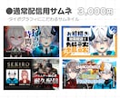 Vtuber・配信者向け！配信用サムネ制作します 記念日や特別な配信にいかがですか？ イメージ2
