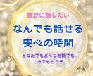 心のよりどころ｜なんでも話せる安心の時間にします どんなお話でも大丈夫。あなたの言葉、まるごと受けとめます イメージ1