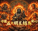 強力✨「✡五大明王 結界」を張り徹底的に守護します 悪霊・生霊・呪い・呪詛・サイキックアタックから強固に守護⚡ イメージ1