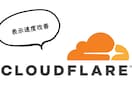 Cloudflare の導入代行を行います CDN 導入でウェブサイトのパフォーマンス向上を行います イメージ1