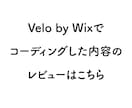 Velo by Wixのコーディングレビューします Wix開発有資格者が一緒にコーディングのお手伝いをします！ イメージ1