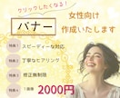 女性デザイナーが目を惹く高品質バナー作成いたします 女性目線の高品質なバナー・広告画像・ＳＮＳ画像作成します イメージ1