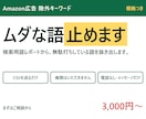 Amazon広告の除外キーワードを出します 売れていないのに使われている語を、根拠つきで イメージ1