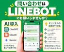 LINEボットで問合せ対応の時間を削減します 3名様限定で25000円→10000円でお作りします！ イメージ1