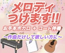 あなたの歌詞に合わせたメロディをつけます 個人での商用利用OK！ハモリ･コード作成も対応◎ イメージ1