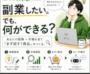 あなたの副業アイデアを一緒に形にします 自分に何ができるか分からない副業初心者の方へ イメージ1